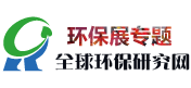 環(huán)保展會(huì)