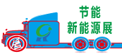 節(jié)能新能源展會(huì)