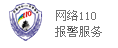 全球環(huán)保研究網(wǎng)網(wǎng)警110報(bào)警服務(wù)