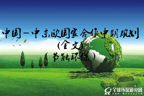 中國－中東歐國家合作中期規(guī)劃(全文)（節(jié)能環(huán)保）