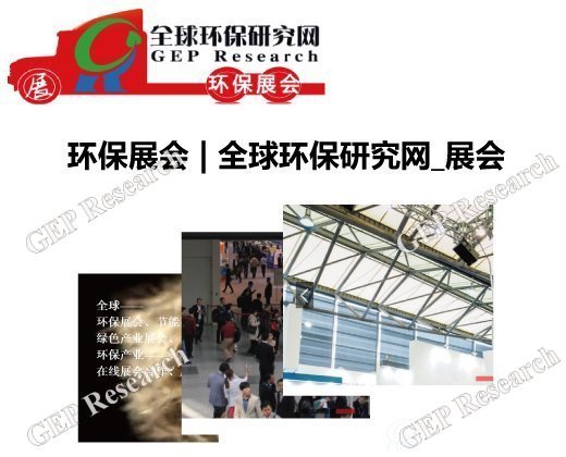 環保展會 | 全球環保研究網_展會