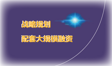 戰(zhàn)略規(guī)劃 | 環(huán)保產(chǎn)業(yè)業(yè)務(wù)規(guī)劃