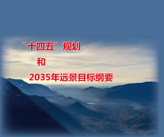 中華人民共和國國民經濟和社會發展第十四個五年規劃和2035年遠景目標綱要