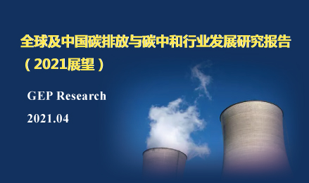 碳排放與碳中和行業(yè)發(fā)展研究報(bào)告（2021展望）