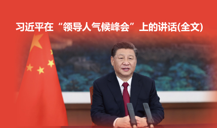習(xí)近平在“領(lǐng)導(dǎo)人氣候峰會”上的講話(全文)