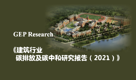 建筑行業(yè)碳排放及碳中和研究報(bào)告（2021）