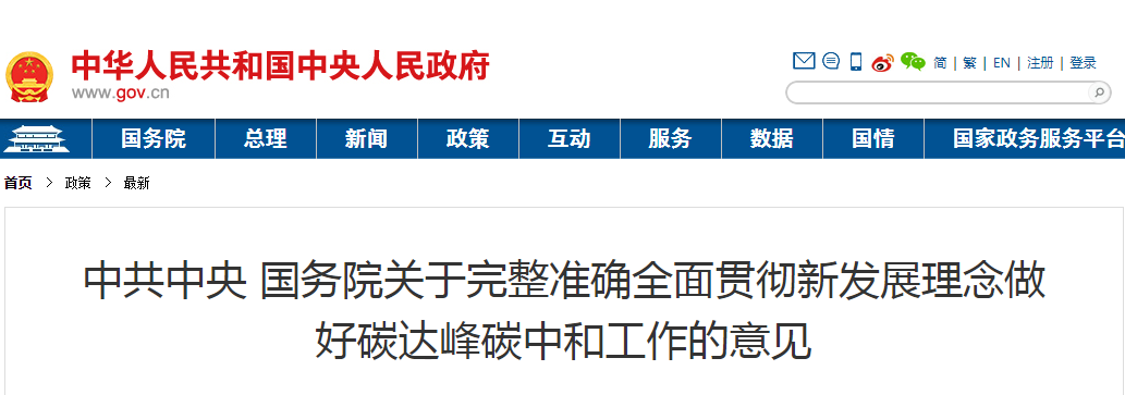中共中央 國務院關于完整準確全面貫徹新發展理念做好碳達峰碳中和工作的意見
