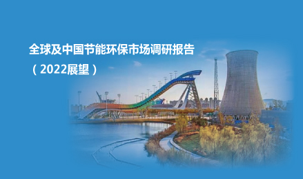 ?全球及中國節能環保市場調研報告（2022展望）