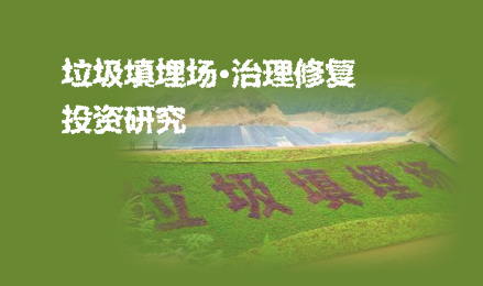 垃圾填埋場治理修復(fù)行業(yè)研究
