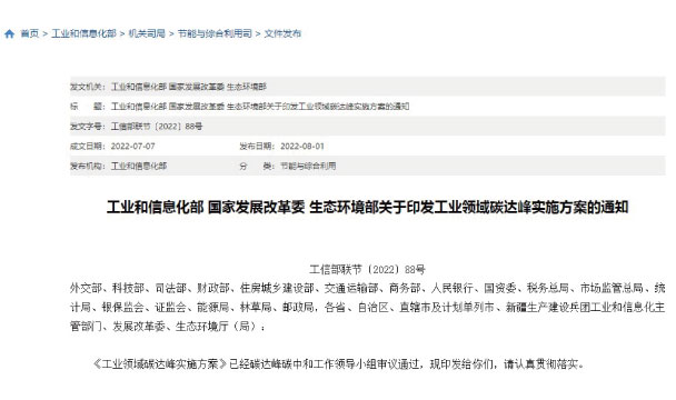關(guān)于印發(fā)工業(yè)領(lǐng)域碳達(dá)峰實(shí)施方案的通知