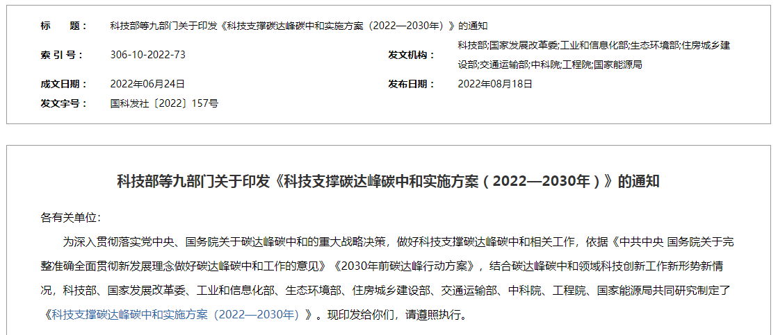 《科技支撐碳達(dá)峰碳中和實(shí)施方案（2022—2030年）》的通知