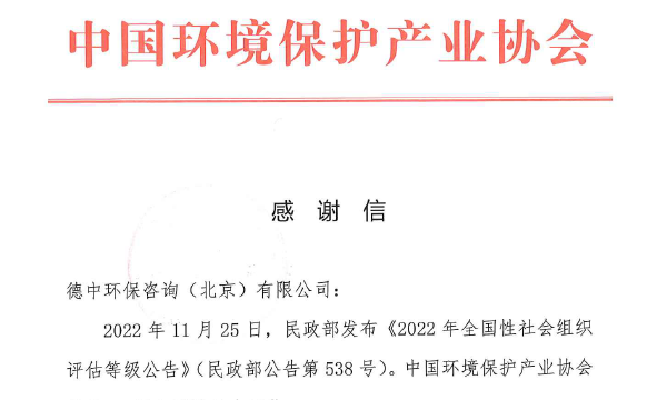 中國環(huán)境保護(hù)產(chǎn)業(yè)協(xié)會(huì)_感謝信_(tái)德中環(huán)保咨詢（北京）有限公司
