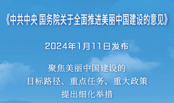 《中共中央國務(wù)院關(guān)于全面推進(jìn)美麗中國建設(shè)的意見》