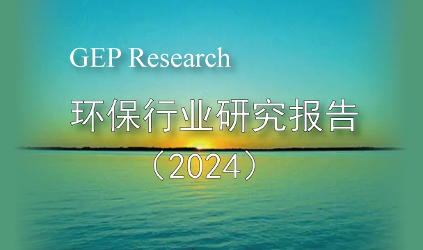 GEP Research：環保行業研究報告（2024）