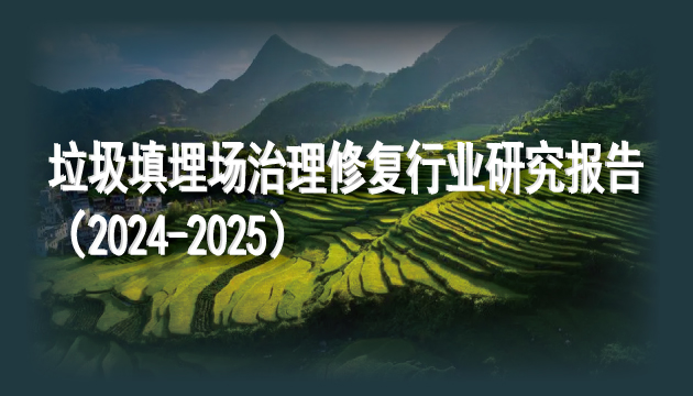 垃圾填埋場治理修復行業研究報告（2024-2025）