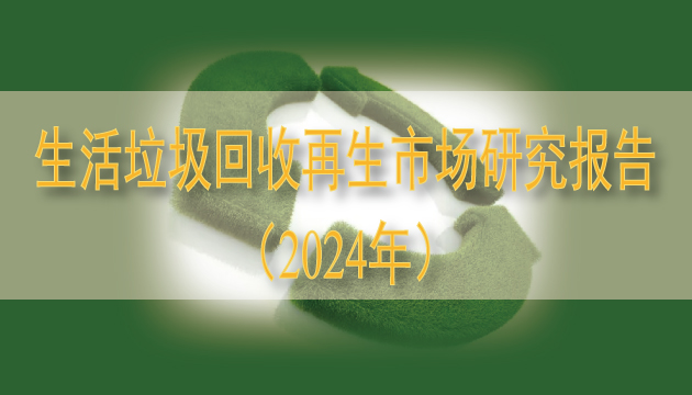 生活垃圾回收再生市場研究報告（2024年）