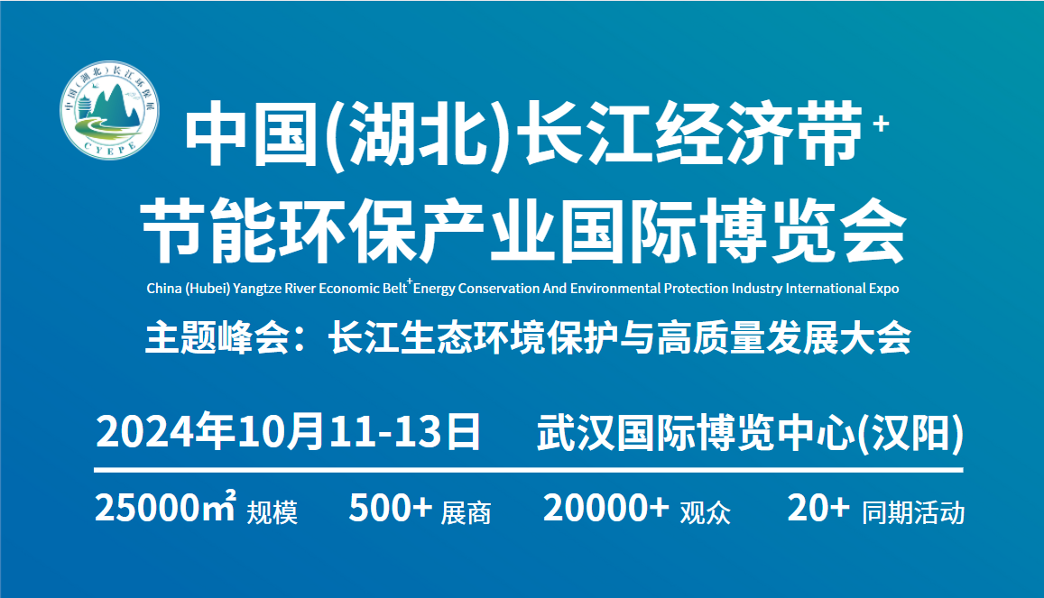 中國（湖北）長江經濟帶節能環保產業國際博覽會