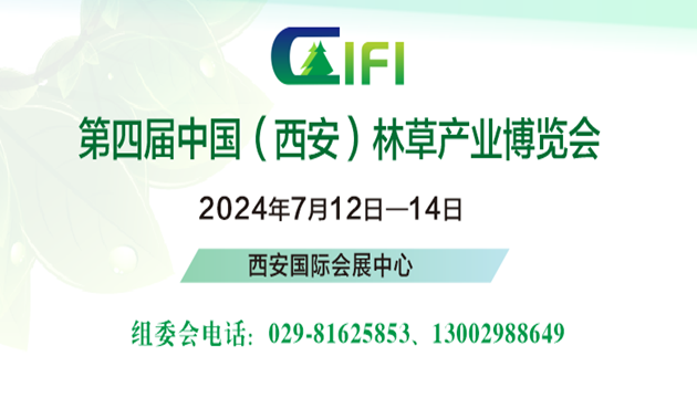 2024第四屆中國（西安）林草產業博覽會