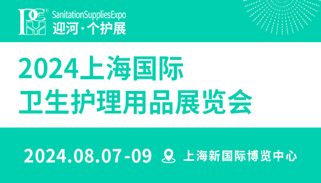 2024上海國際衛生護理用品展覽會