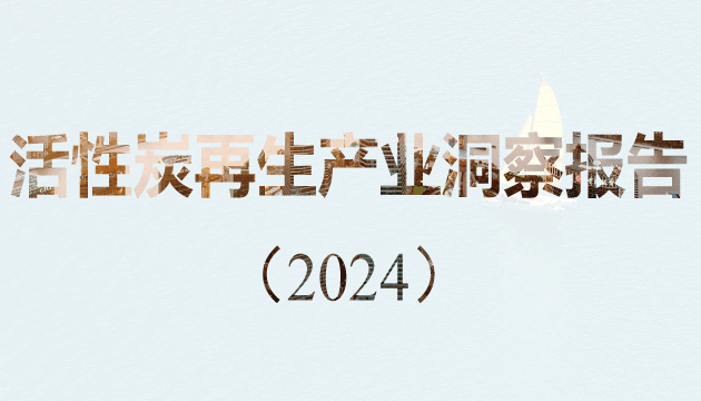 GEP Research：活性炭再生產(chǎn)業(yè)洞察報告（2024）