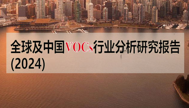 全球及中國VOCs行業(yè)分析研究報告（2024）