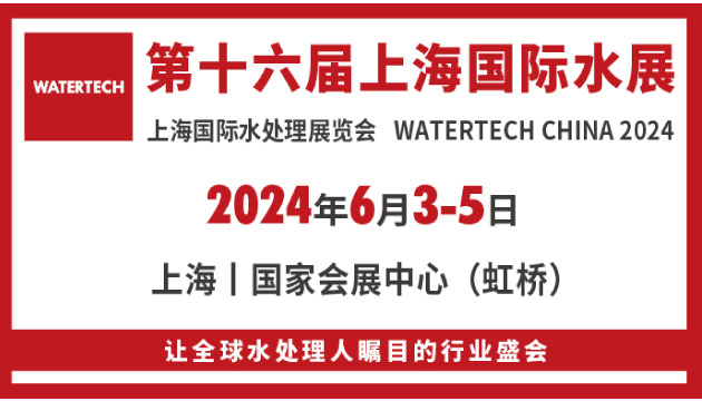 第十六屆上海國際水展