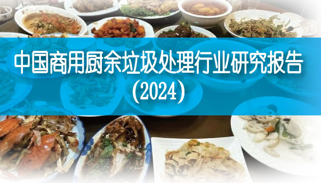 中國商用廚余垃圾處理行業(yè)研究報告（2024）