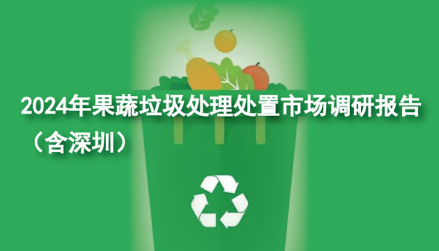 2024年果蔬垃圾處理處置市場調(diào)研報告（含深圳）