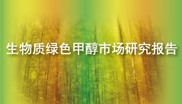 GEP Research生物質(zhì)綠色甲醇市場研究報告
