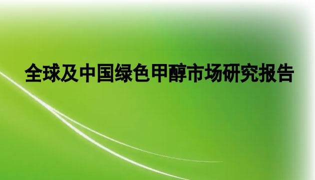 GEP Research全球及中國綠色甲醇行業(yè)分析報告