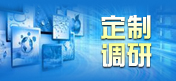 定制調(diào)研