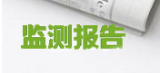 監(jiān)測報(bào)告