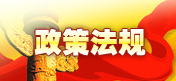 政策法規(guī)