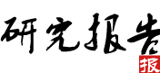 研究報(bào)告