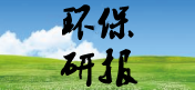 環(huán)保