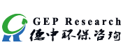德中環保咨詢（GEP Research）